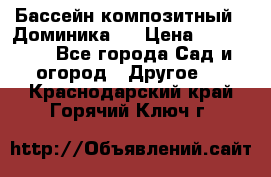 Бассейн композитный  “Доминика “ › Цена ­ 260 000 - Все города Сад и огород » Другое   . Краснодарский край,Горячий Ключ г.